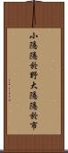 小隱隱於野，大隱隱於市 Scroll