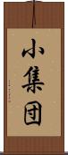 小集団 Scroll