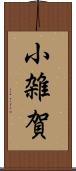 小雑賀 Scroll