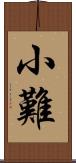 小難 Scroll