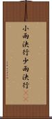小雨決行 Scroll
