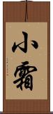 小霜 Scroll