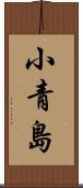 小青島 Scroll