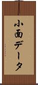 小面データ Scroll