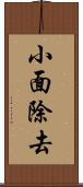 小面除去 Scroll