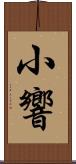 小響 Scroll