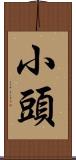 小頭 Scroll