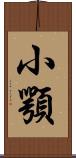 小顎 Scroll