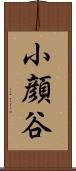 小顔谷 Scroll