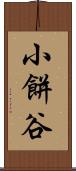 小餅谷 Scroll
