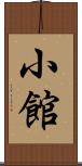 小館 Scroll