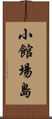 小館場島 Scroll