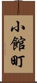 小館町 Scroll