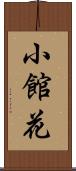 小館花 Scroll