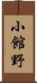 小館野 Scroll