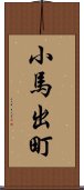 小馬出町 Scroll