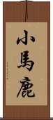 小馬鹿 Scroll