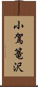 小駕篭沢 Scroll