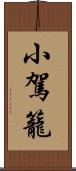 小駕籠 Scroll