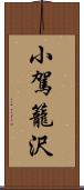 小駕籠沢 Scroll