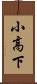 小高下 Scroll