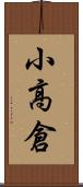 小高倉 Scroll