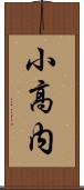 小高内 Scroll