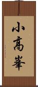 小高峯 Scroll
