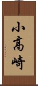 小高崎 Scroll