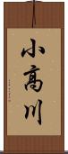 小高川 Scroll