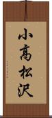 小高松沢 Scroll