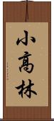 小高林 Scroll