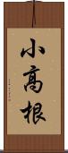 小高根 Scroll