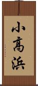 小高浜 Scroll