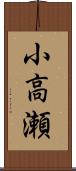 小高瀬 Scroll