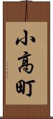 小高町 Scroll