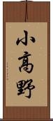 小高野 Scroll