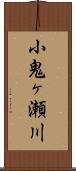 小鬼ヶ瀬川 Scroll