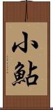 小鮎 Scroll