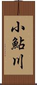 小鮎川 Scroll