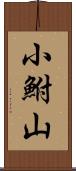 小鮒山 Scroll