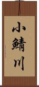 小鯖川 Scroll
