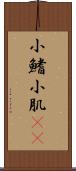 小鰭 Scroll