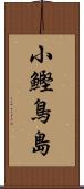 小鰹鳥島 Scroll