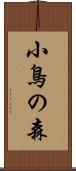 小鳥の森 Scroll