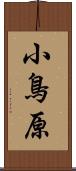 小鳥原 Scroll