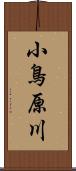 小鳥原川 Scroll