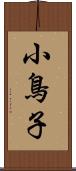 小鳥子 Scroll