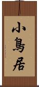 小鳥居 Scroll