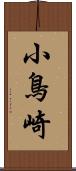 小鳥崎 Scroll